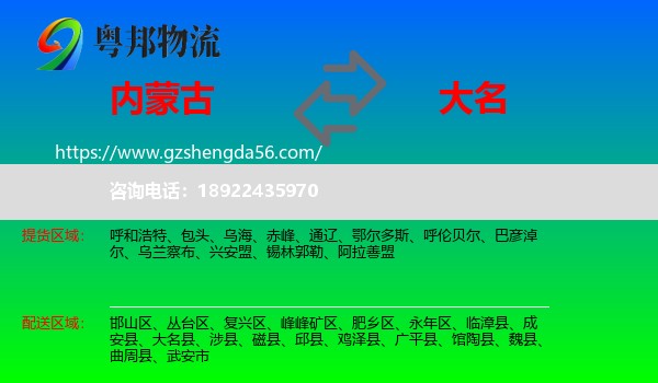 内蒙古到大名县物流专线