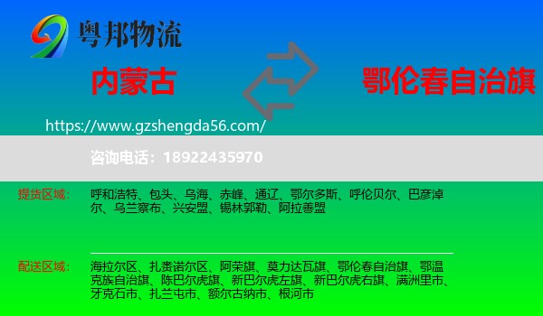 内蒙古到鄂伦春自治旗物流专线