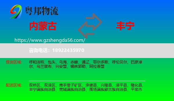 内蒙古到丰宁满族自治县物流专线