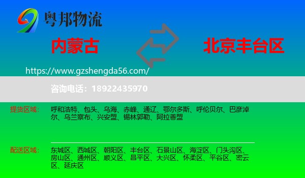 内蒙古到丰台区物流专线
