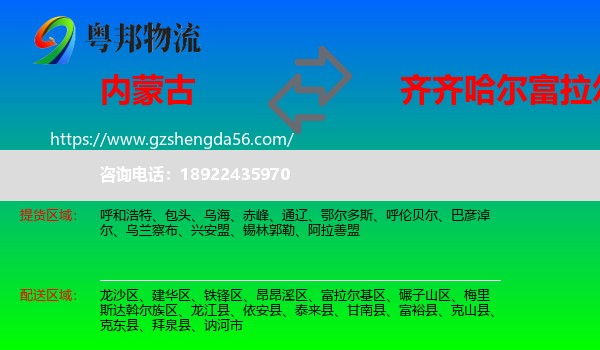 内蒙古到富拉尔基区物流专线