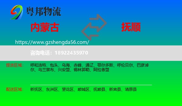 内蒙古到抚顺物流专线