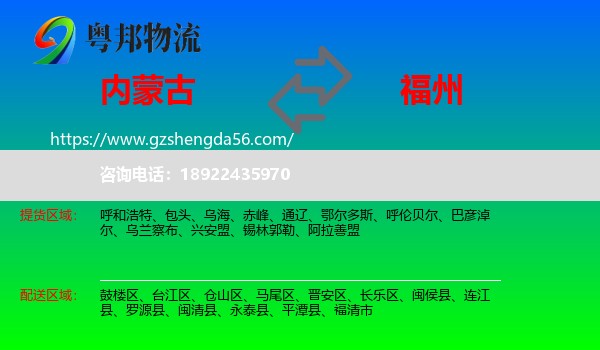 内蒙古到福州专线