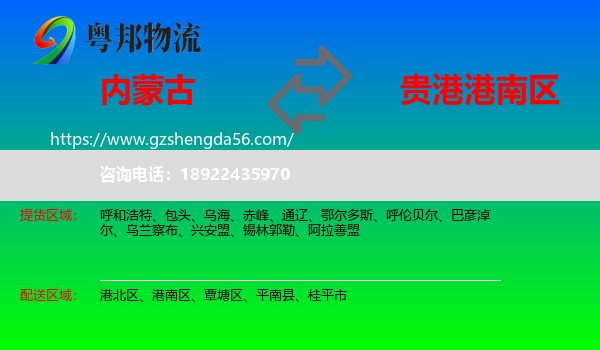 内蒙古到港南区物流专线