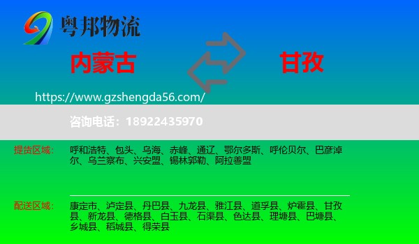 内蒙古到甘孜物流专线