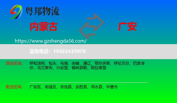 内蒙古到广安物流专线