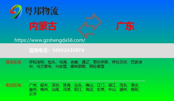 内蒙古到广东物流专线