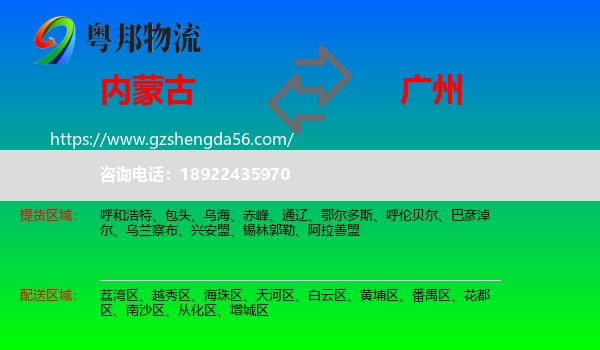 内蒙古到广州专线