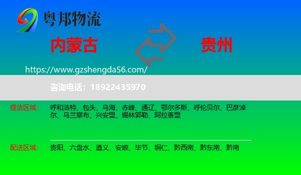 内蒙古到贵州物流专线