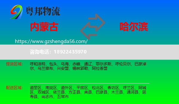 内蒙古到哈尔滨专线