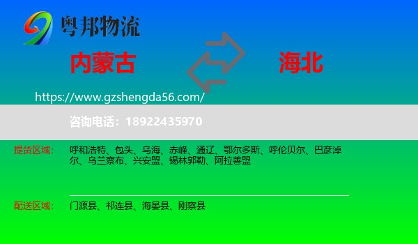 内蒙古到海北物流专线