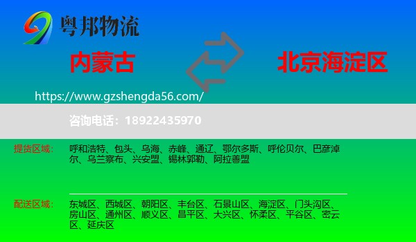 内蒙古到海淀区物流专线