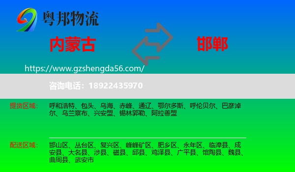 内蒙古到邯郸物流专线