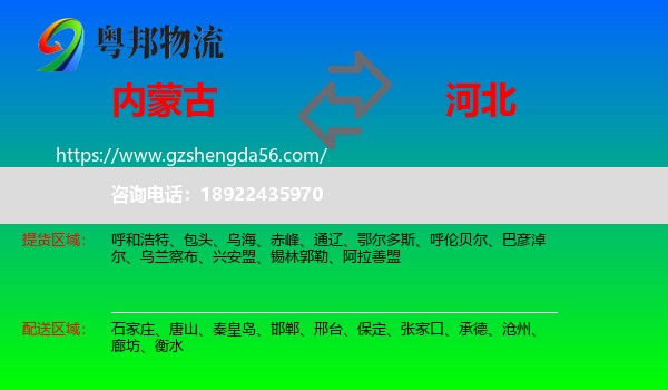 内蒙古到河北物流专线