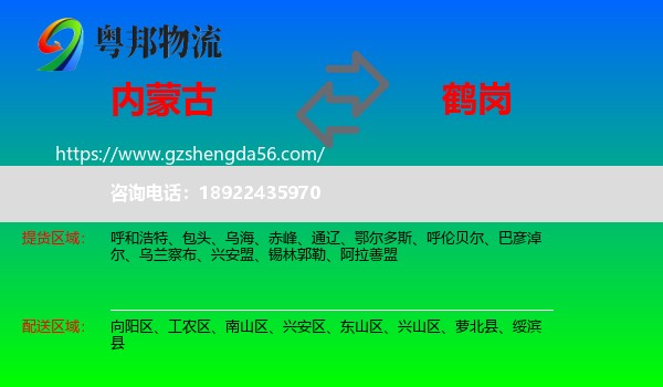 内蒙古到鹤岗物流专线