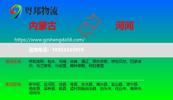 内蒙古到河间市物流专线