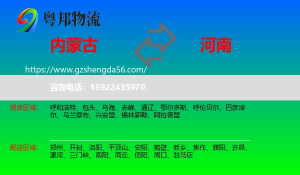 内蒙古到河南物流专线