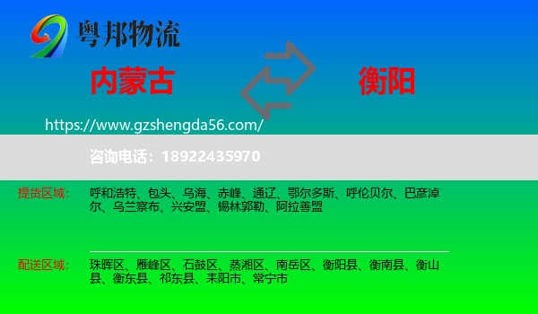 内蒙古到衡阳物流专线