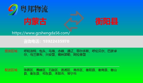 内蒙古到衡阳县物流专线