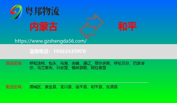 内蒙古到和平县物流专线