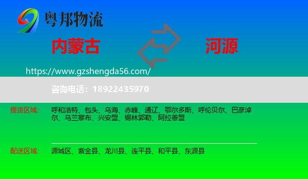 内蒙古到河源物流专线