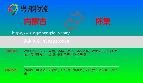 内蒙古到怀集县物流专线