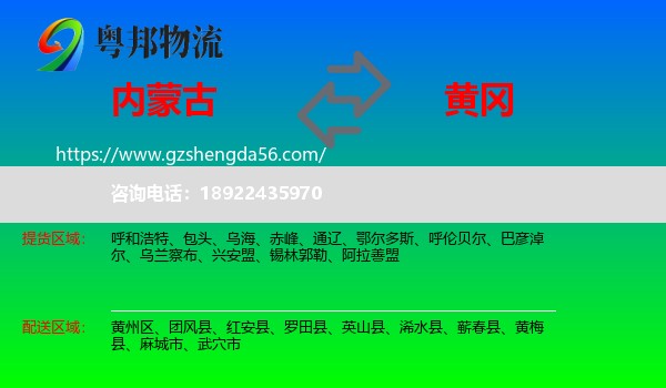 内蒙古到黄冈物流专线