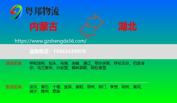 内蒙古到湖北物流专线