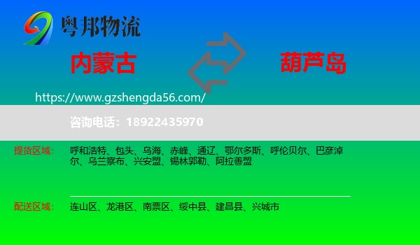 内蒙古到葫芦岛物流专线