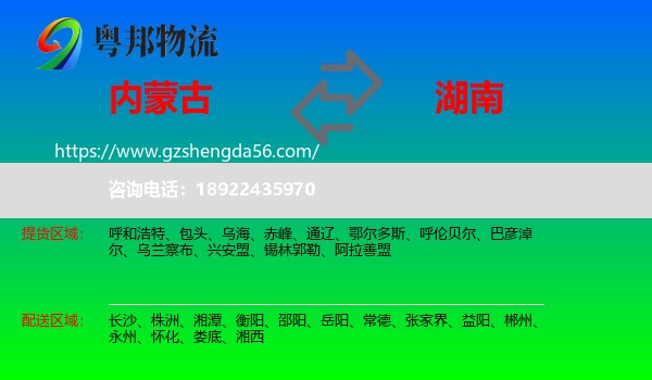内蒙古到湖南物流专线