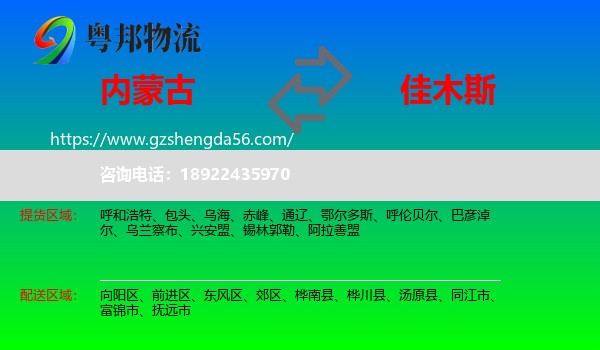 内蒙古到佳木斯物流专线