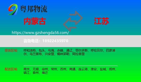内蒙古到江苏物流专线