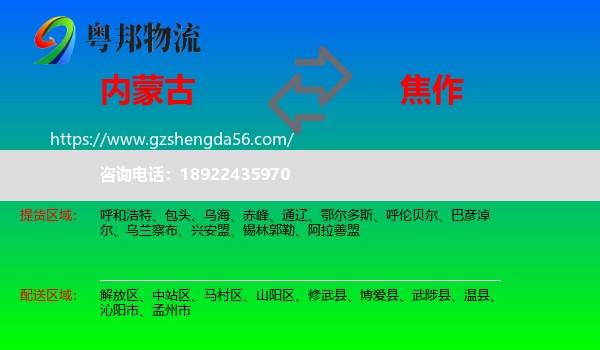 内蒙古到焦作物流专线