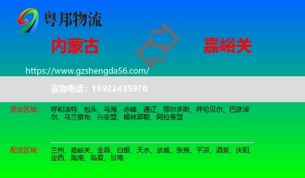 内蒙古到嘉峪关物流专线