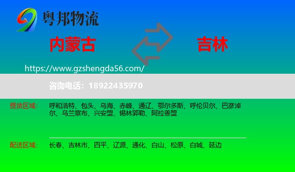 内蒙古到吉林物流专线