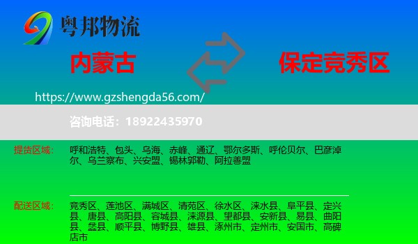 内蒙古到竞秀区物流专线