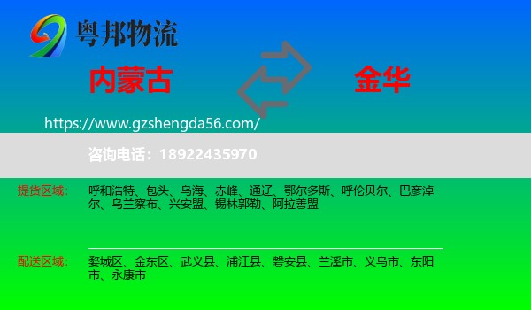 内蒙古到金华物流专线