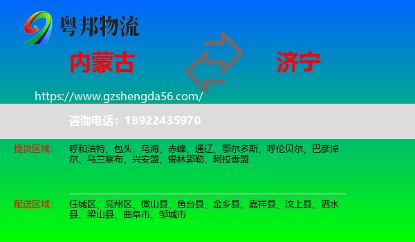 内蒙古到济宁物流专线