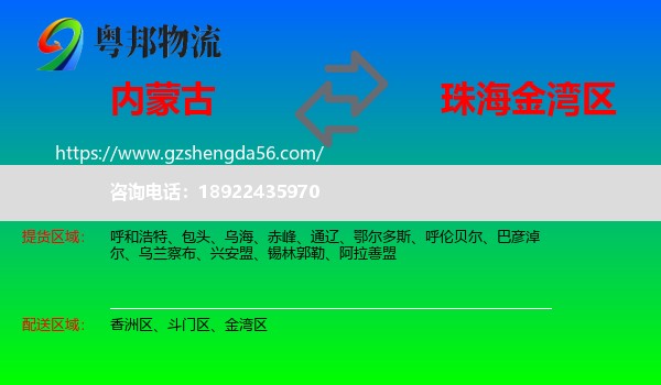 内蒙古到金湾区物流专线