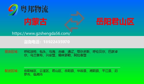 内蒙古到君山区物流专线