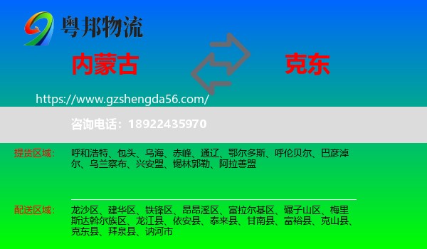 内蒙古到克东县物流专线