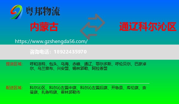 内蒙古到科尔沁区物流专线
