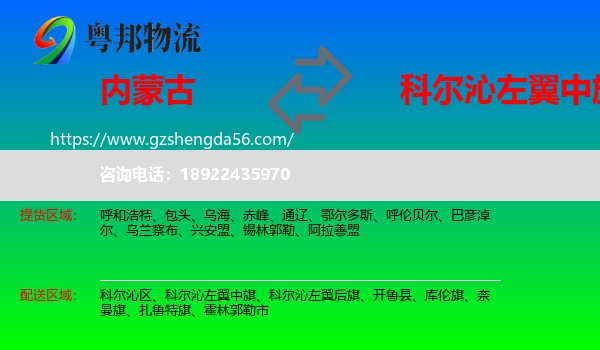 内蒙古到科尔沁左翼中旗物流专线