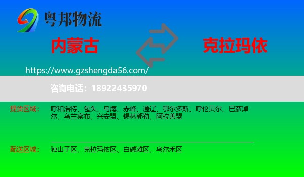 内蒙古到克拉玛依物流专线