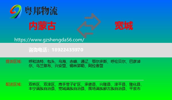 内蒙古到宽城满族自治县物流专线