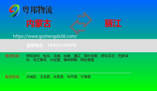 内蒙古到丽江物流专线