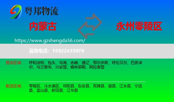 内蒙古到零陵区物流专线