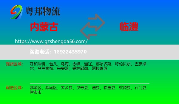 内蒙古到临澧县物流专线