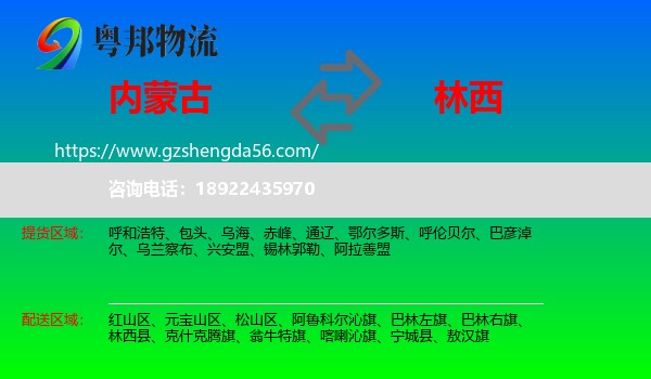内蒙古到林西县物流专线