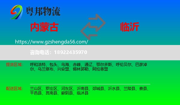 内蒙古到临沂物流专线